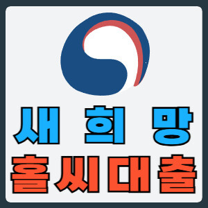 새희망홀씨대출