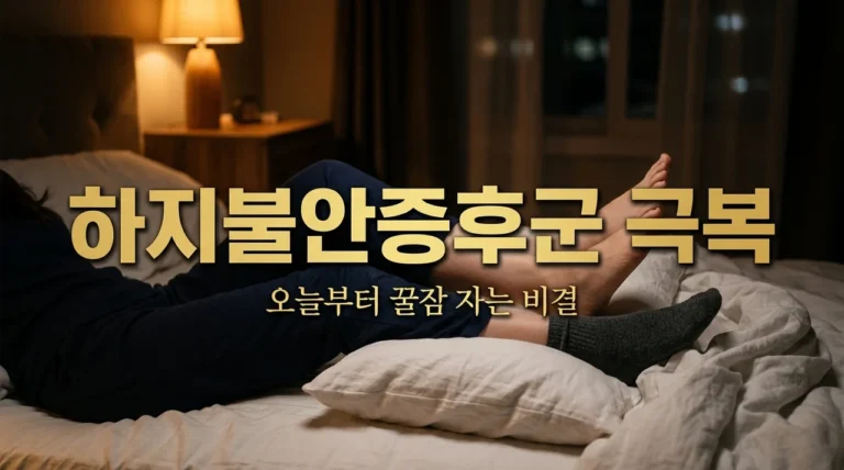 하지불안증후군 증상 완화법 5가지와 원인 정리: 밤마다 다리 저림 해결하기
