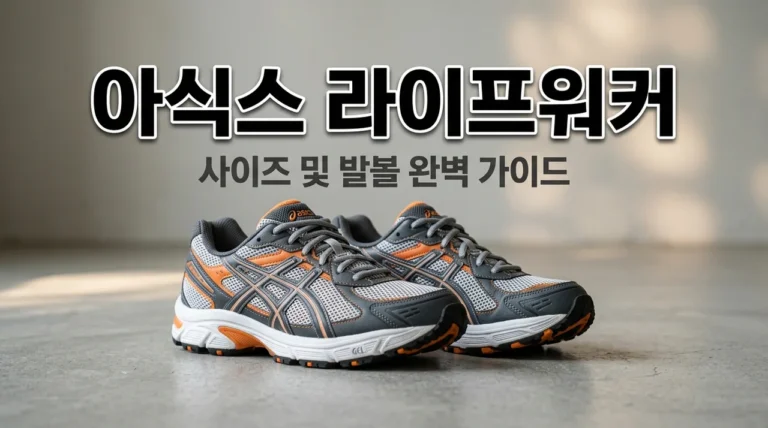 아식스 라이프워커 사이즈 선택 가이드 | 발볼 3E vs 2E 비교 및 후기