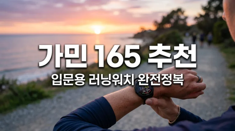 가민 포러너 165 추천 이유, 입문용 러닝워치 끝판왕인 3가지 이유 (265 비교)