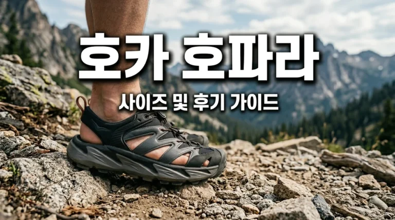 호카 호파라2 사이즈 추천 및 후기! 족저근막염 샌들로 어떨까?