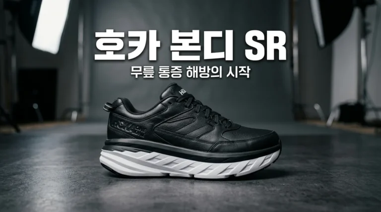 호카본디SR 후기 | 무릎 통증 줄이는 서서 일하는 직장인 필수템 (사이즈 팁)