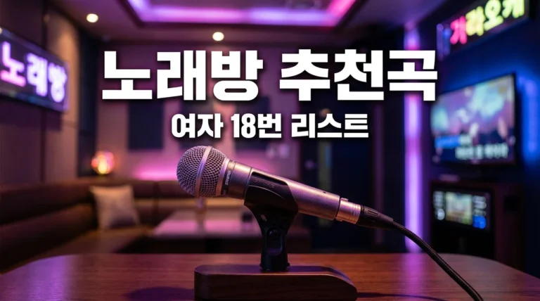 여자 노래방 노래 추천 | 실패 없는 18번 곡 리스트 (2026 최신)
