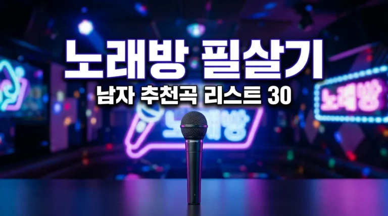 남자 노래방 노래 추천 | 음치 탈출부터 분위기 메이커까지 레벨별 30선
