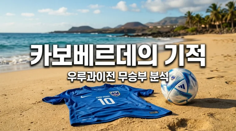 카보베르데 우루과이 2:2 무승부! 위치부터 골키퍼 보지냐 감동 실화까지