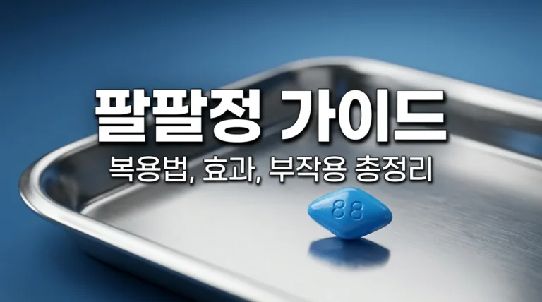 팔팔정 복용법 및 지속시간 부작용까지 50mg 가격 완벽 정리