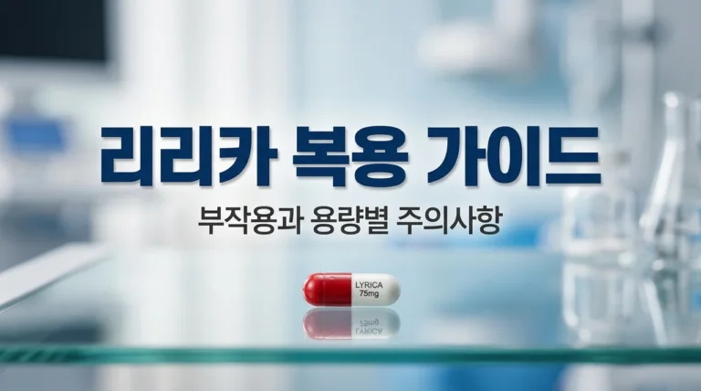 리리카캡슐 복용법 부작용 총정리! 75mg 150mg 주의사항과 관리법