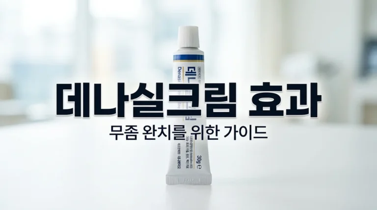 데나실크림 효과 및 사용법 총정리! 무좀 치료 기간과 주의사항 팁