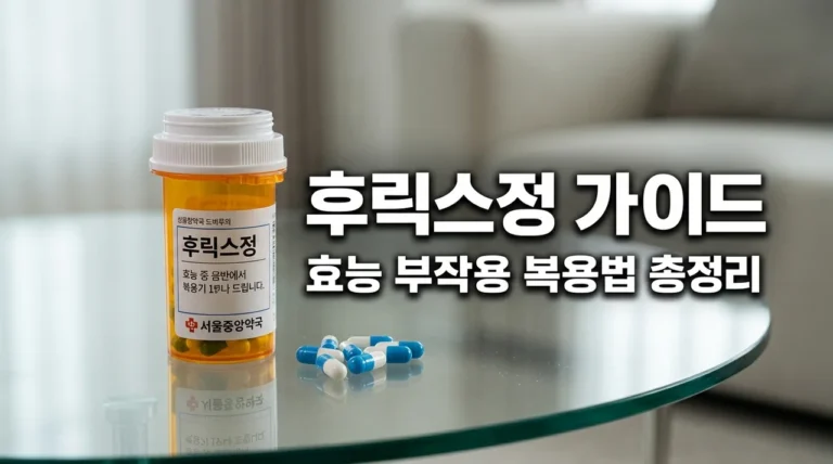 후릭스정 효능 부작용 복용법 | 붓기와 고혈압 관리를 위한 필수 가이드