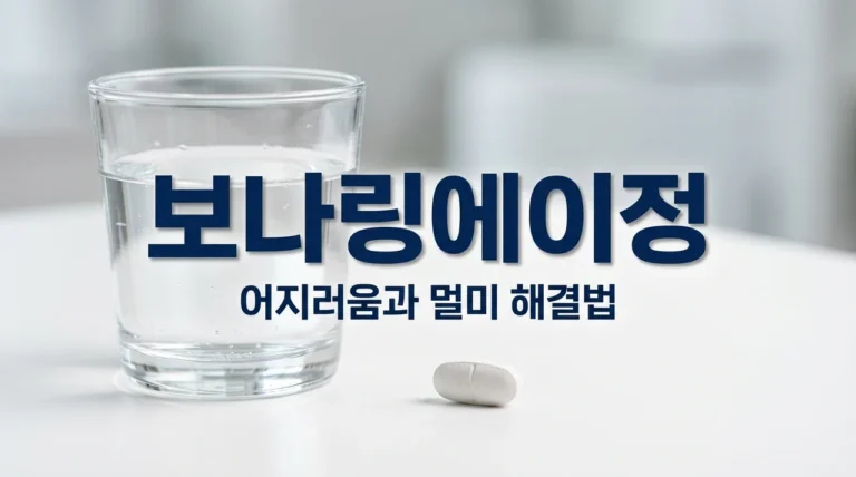 보나링에이정 효능 부작용 완벽 정리 | 어지러움 멀미약 복용법