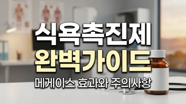 메게이스내복현탁액 효과 복용법: 암 환자 식욕 부진 해결 총정리