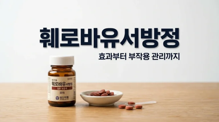 훼로바유서방정 효과 복용법 부작용 총정리 | 빈혈 철분제 가이드