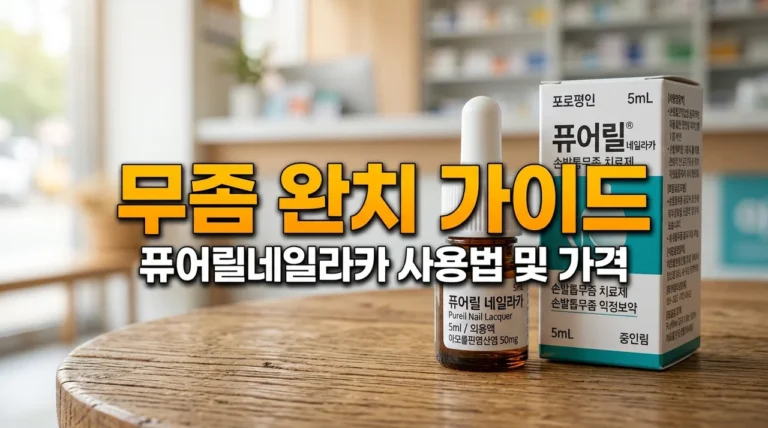 퓨어릴네일라카 손발톱무좀 치료법: 효과, 가격, 실비 적용 꿀팁 정리