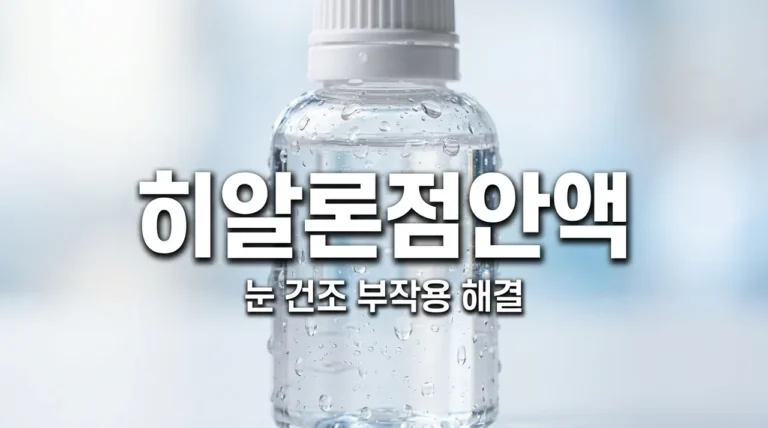 히알론점안액 효능 부작용 및 가격 총정리 (안구건조증 완화 가이드)