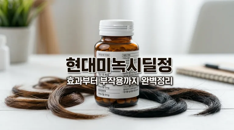 현대미녹시딜정 효과 부작용 가격, 탈모 성지 처방받는 법 총정리