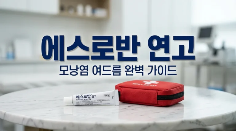 에스로반연고 효능 사용법 | 모낭염 여드름 차이와 주의사항 정리