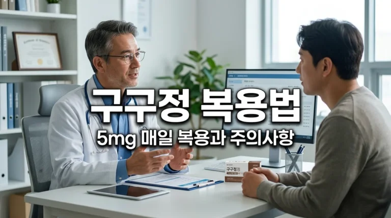 구구정 복용법 5mg 10mg 차이와 효과 지속시간 완벽 가이드