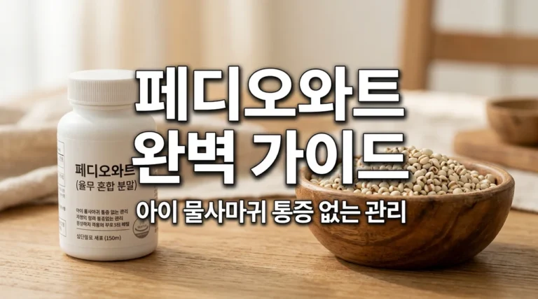 페디오와트 물사마귀 효과 있을까? 복용법부터 주의사항 총정리