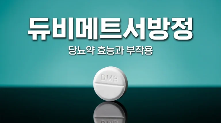 듀비메트서방정 효능 부작용 완벽 정리! 50% 작아진 제형과 복용법