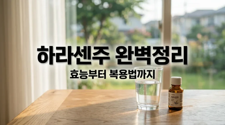 하라센주 효능 부작용 복용법 정리, 소화불량 속쓰림 해결하기