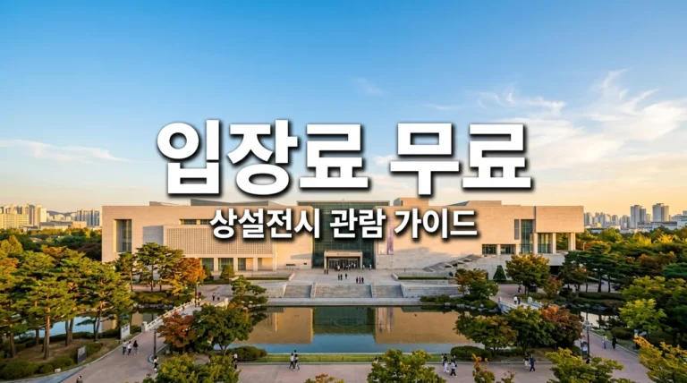 국립중앙박물관 입장료 및 예약 방법 (2026 무료 관람 주차 팁)