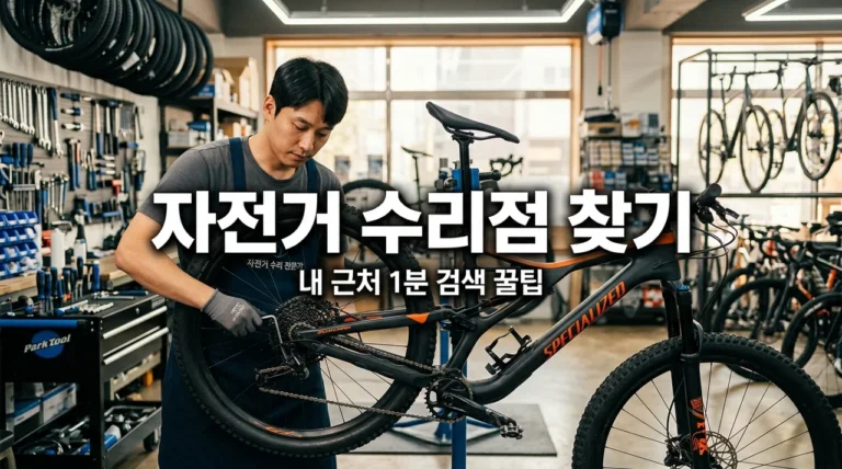 자전거 수리점 찾기, 내 근처 샵 1분 만에 확인하는 3가지 방법