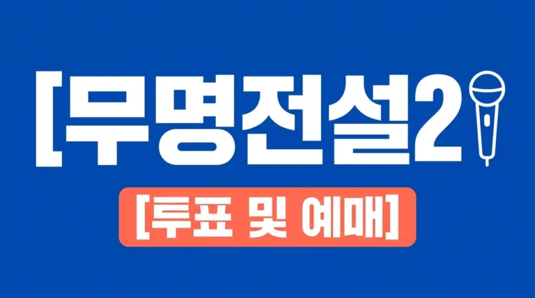 무명전설2 투표 방법 및 결승전 우승자 명단 콘서트 예매 꿀팁 정리