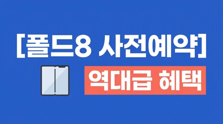 갤럭시폴드 사전예약 일정 및 혜택 총정리: Z폴드8 출시일 가격 정보