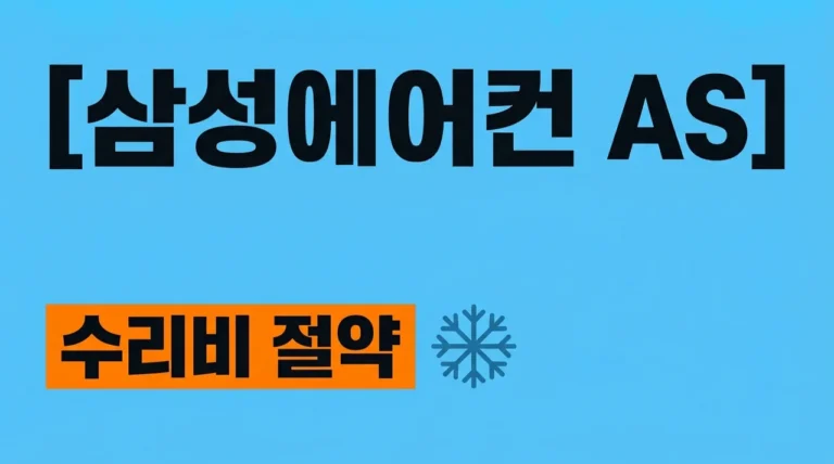 삼성 에어컨 AS 고객센터 전화번호 및 수리 비용 예약 꿀팁 총정리