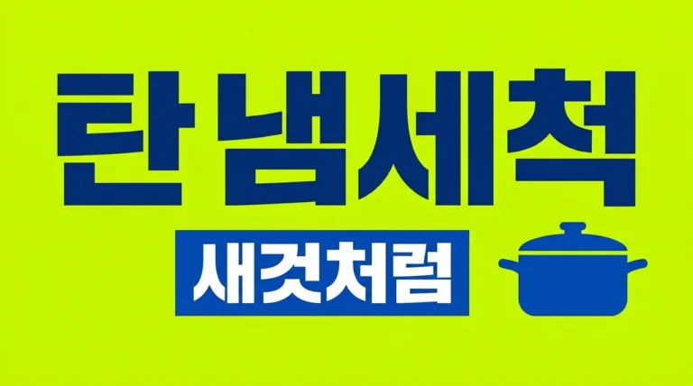 탄 냄비 세척방법, 힘 안 들이고 새것처럼 만드는 3가지 비결
