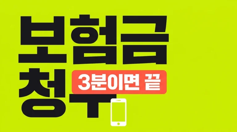 보험금 청구 앱 설치 및 서류 없이 3분 만에 신청하는 방법
