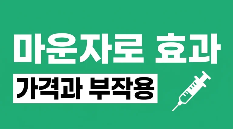 마운자로 효과 부작용 가격 완벽정리: 다이어트 게임 체인저의 모든 것