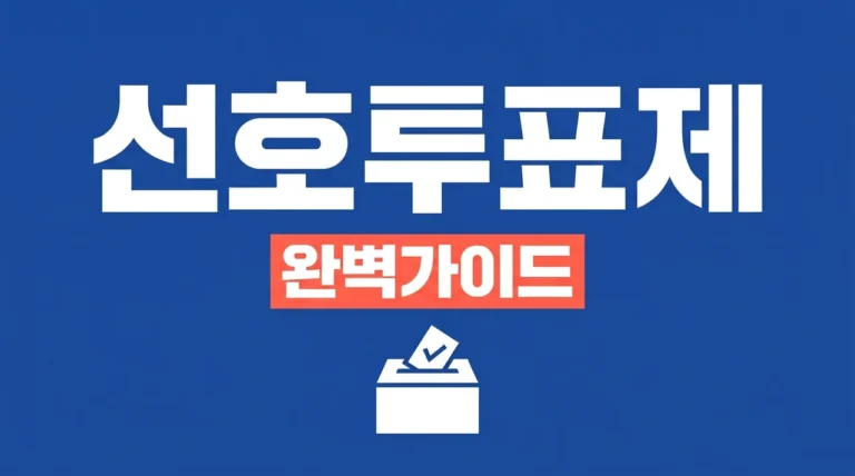 선호투표제 뜻과 방법 총정리: 결선투표제와 차이점 완벽 분석