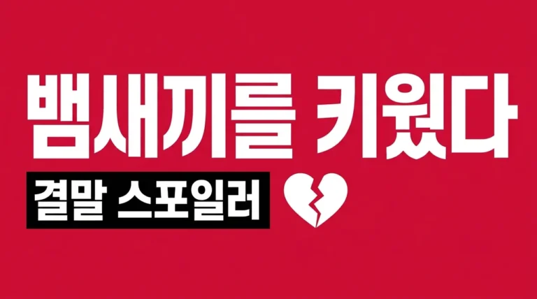 뱀새끼를 키웠다 결말 줄거리 완벽 정리! 넷숏 반전 스포일러 주의