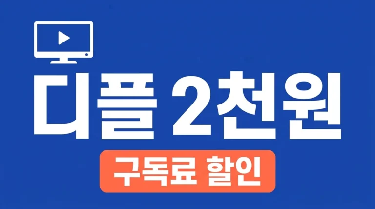 디즈니플러스 저렴하게 구독하는 법 4가지! 2026 최신 할인 꿀팁