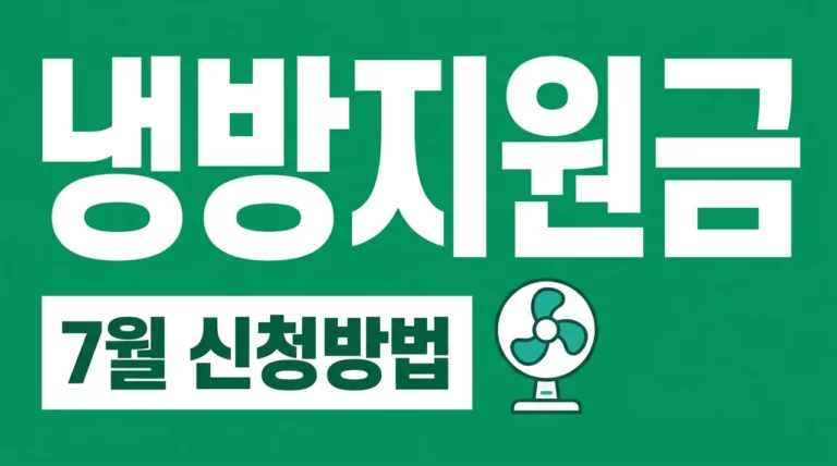 냉방지원금 신청방법 대상자 2026년 7월 에너지바우처 총정리