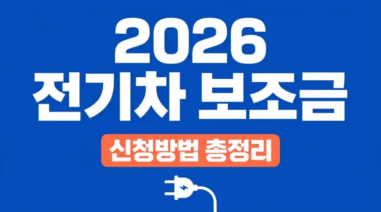 2026 전기차 보조금 신청 방법 및 절차 5분 만에 끝내는 가이드