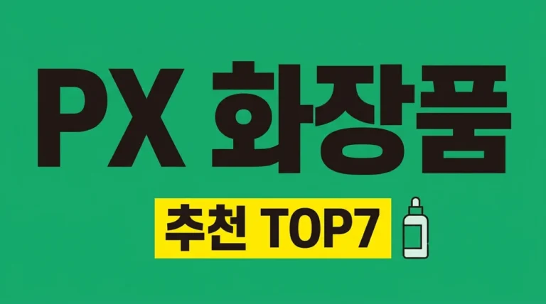 PX 화장품 추천 TOP 7: 2026 최신 군마트 필수 득템 리스트 총정리