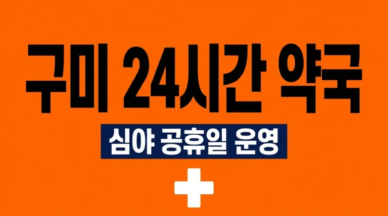 구미 24시간 약국 찾는 법 | 심야·공휴일 문 여는 곳 리스트 및 검색 팁