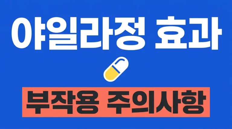 야일라정 효과 부작용 및 복용 전 꼭 알아야 할 3가지 주의사항
