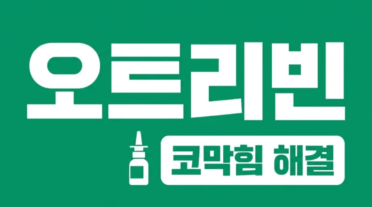 오트리빈 사용법 및 부작용 주의사항 총정리: 코막힘 해결 가이드