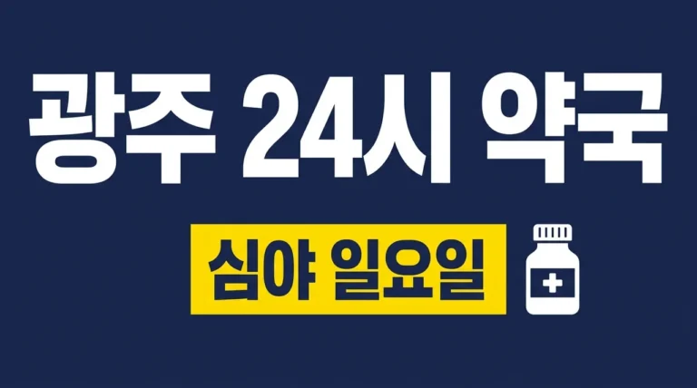 광주 24시간 약국 찾기 심야 일요일 주말 문 여는 곳 총정리