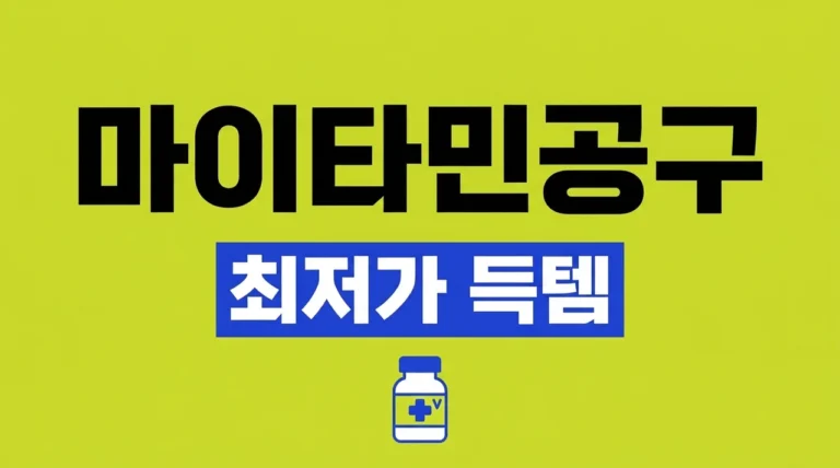 마이타민공구 최저가 구매 꿀팁! 약국 가격 비교 및 성공 방법