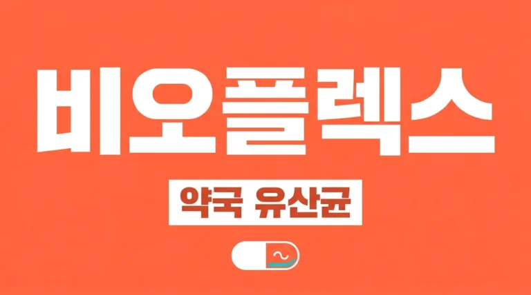 비오플렉스 효과와 약국 가격 완벽 정리! 키즈부터 에프까지