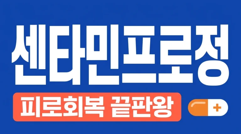 센타민프로정 효능 성분 가격 완벽 정리! 피로 해소 끝판왕 비결은?