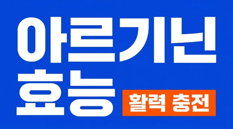 아르기닌효능 5가지와 섭취 방법, 부작용까지 완벽 정리 가이드