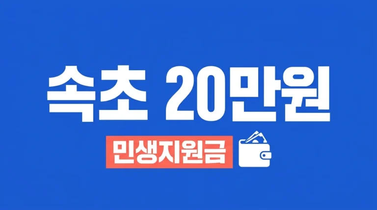 속초 민생회복지원금 20만원 신청 방법 및 기간 대상 총정리 (2026년 최신)