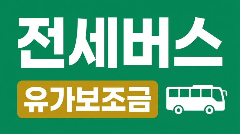 전세버스 유가보조금 신청 방법 및 지급 대상 완벽 정리 (2026 최신)