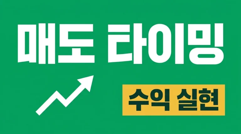 주식 매도 타이밍 실수 줄이는 법: 수익을 지키는 매도 기준과 원칙