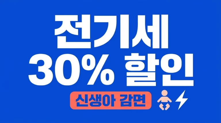 신생아 전기세 감면 신청 방법 총정리! 출산가구 30% 할인 혜택 (2026 최신)
